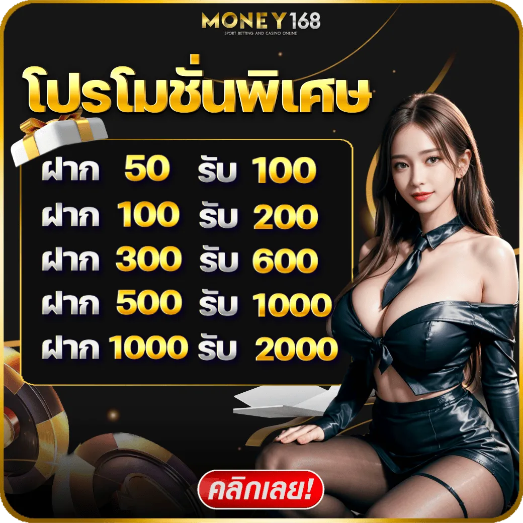 โปรโมชั่นพิเศษ BY MONEY168Free