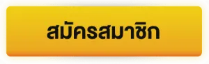 สมัครสมาชิก BY MONEY168Free